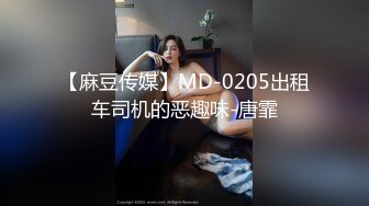 【麻豆传媒】MD-0205出租车司机的恶趣味-唐霏