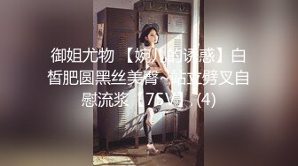 御姐尤物 【婉儿的诱惑】白皙肥圆黑丝美臀~站立劈叉自慰流浆【75V】 (4)