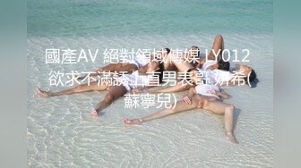 國產AV 絕對領域傳媒 LY012 欲求不滿誘上直男表哥 妍希(蘇寧兒)