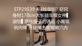 STP29539 ?淫娃御姐? 窈窕身材170cm大长腿车模女神▌淑怡▌黑丝嫂子的诱惑 小嘴吸吮肉棒 开腿爆击蜜臀嫩穴内射