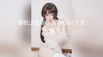 【新速片遞】  漂亮少妇姐姐 温柔性格 身材高挑 大奶子小翘臀 被各种姿势输出操到高潮 口技也不错 