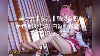 -美少女 ▌多乙 ▌酷似全职高手老板娘江S影 白皙粉嫩蜜壶感受炽热肉逼