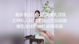 女神猎杀『XBT』性爱约炮私拍增强版爆操魔都欲姐 蜜桃臀少妇 怒操干喷水 没人住内射了20V (2)