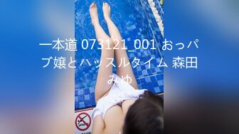 一本道 073121_001 おっパブ嬢とハッスルタイム 森田みゆ