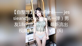 【自整理】OnlyFans—— jessieandjackson（第一弹）男友18cm的大长屌  最新流出视频合集【117V】 (6)