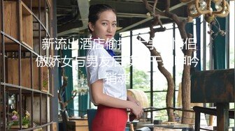 【新速片遞】 漂亮美女吃鸡啪啪 身材苗条 女上位骑乘全自动 边操边摸自己豆豆 爽的很舒坦 无套内射 