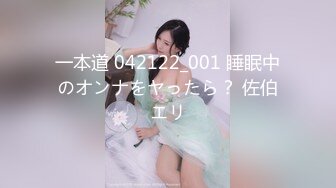 一本道 042122_001 睡眠中のオンナをヤったら？ 佐伯エリ