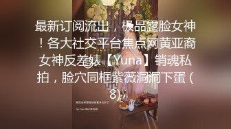 《跨年重磅女神精品》露脸才是王道！颜值巅峰白富美推特网红【龙猫夫妇】最新私拍，露出百合野战紫薇啪啪，阴环全身纹野 (6)