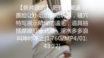 黑丝大奶美女 爸爸使劲 好想拉粑粑 身材丰满舔逼深喉吃鸡 被大哥操了骚逼再爆菊花 超的小穴大开 最后口爆