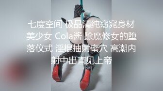 七度空间 极品清纯窈窕身材美少女 Cola酱 除魔修女的堕落仪式 淫棍抽射蜜穴 高潮内射中出直见上帝