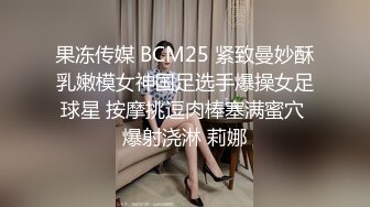 果冻传媒 BCM25 紧致曼妙酥乳嫩模女神国足选手爆操女足球星 按摩挑逗肉棒塞满蜜穴 爆射浇淋 莉娜