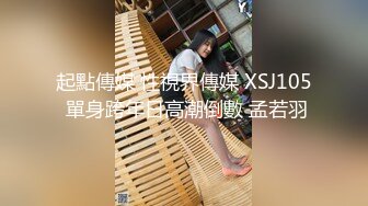 豐滿騷氣高挑清純妹0123一多自慰 戶外勾引個男人回來操 口交做愛自慰 最後噴水