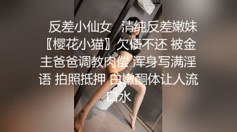 ♈反差小仙女♈清纯反差嫩妹〖樱花小猫〗欠债不还 被金主爸爸调教肉偿 浑身写满淫语 拍照抵押 白嫩酮体让人流口水