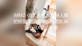 MMZ-019.白若冰.性感人妻的报复.泄愤凌辱心腹男奴.麻豆出品X猫爪影像