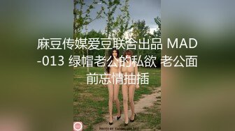 麻豆传媒爱豆联合出品 MAD-013 绿帽老公的私欲 老公面前忘情抽插