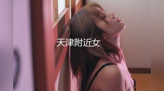 天津附近女➕