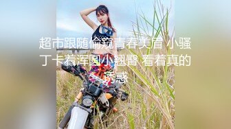 【爱情故事】网恋奔现，泡良达人，最新斩获33岁离异少妇，一对大胸白又挺，啪啪后入花式暴操，精彩香艳