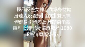 ✿極品反差女神✿ 勁爆身材健身達人反差婊▌赫拉▌雙人裸體健身引體向上 深蹲荷爾蒙爆炸 此等尤物這麽反差 1080P高清原版V (5)