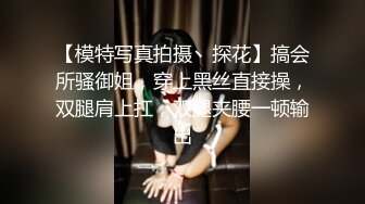 【模特写真拍摄丶探花】搞会所骚御姐，穿上黑丝直接操，双腿肩上扛，双腿夹腰一顿输出