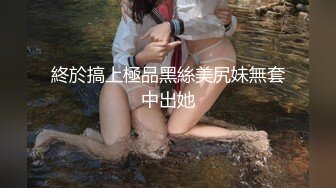 終於搞上極品黑絲美尻妹無套中出她