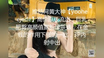 ⚫️⚫️推特网黄大神【yooheejade】高价原版流出，巨乳肥臀高颜值露脸绿茶婊，在金钱的作用下骚的一批，3P内射中出