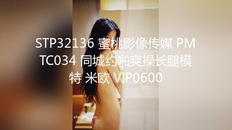 STP32136 蜜桃影像传媒 PMTC034 同城约啪爽操长腿模特 米欧 VIP0600