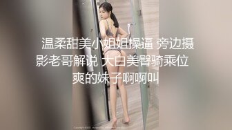 性爱教科书❤️【小乔】上海妹就是靓~4P调情到爆操