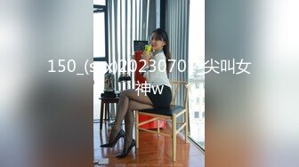 150_(sex)20230701_尖叫女神w