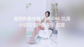 國產AV 愛神傳媒 EMG013 貧賤姐夫狠操小姨 吳芳宜(黎芷萱)