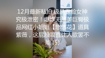 这个逼逼又点肥，微重口大哥直接用脚往里塞，手掌直接往里塞抽插，拿着啤酒瓶一直往里捅，给骚逼干高潮喷水