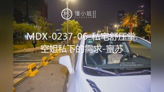 MDX-0237-06-私宅舒压堂.空姐私下的需求-蜜苏