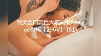 女神级嫩妹 极品主播 【丑曦 曦嘻吸熙】【160V 】 (123)