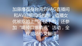 加藤鹰现身台湾SWAG直播间和AV拍摄现场教学，直播女优被抠的上气不接下气，还参加“喝掉口爆精液”活动，全程现场中文翻译