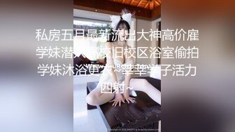 【国产 日妹猎手】兔子先生 爸气十足 EP41 赌场女搜查官媚药调教 欣赏日妹被肏就是心情怡悦 蹂躏侵犯爆肏极品女神