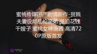 蜜桃传媒国产剧情新作-贫贱夫妻设局乱伦亲弟 强迫花钱干嫂子 蜜桃女神唐茜 高清720P原版首发