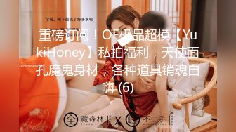 重磅订阅！OF极品超模【YukiHoney】私拍福利，天使面孔魔鬼身材，各种道具销魂自嗨 (6)