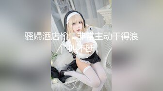 高价购得-女神级白嫩性感美女车模和男友居家性爱自拍流出，人美逼嫩大长腿，把男的鸡巴玩的想棒槌一样才让干