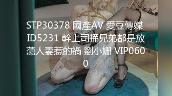 STP30378 國產AV 愛豆傳媒 ID5231 幹上司捅兄弟都是放蕩人妻惹的禍 劉小姗 VIP0600