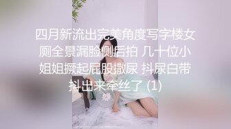 四月新流出完美角度写字楼女厕全景漏脸侧后拍 几十位小姐姐撅起屁股撒尿 抖尿白带抖出来牵丝了 (1)