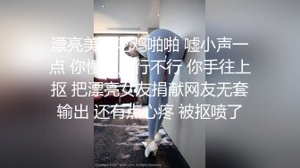 漂亮美眉吃鸡啪啪 嘘小声一点 你慢一点行不行 你手往上抠 把漂亮女友捐献网友无套输出 还有点心疼 被抠喷了