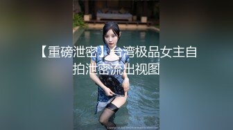 【新速片遞】 性感女神尤物，丝袜高跟情趣诱惑大秀直播，美臀美脚无毛白虎逼掰开特写给狼友看，听指挥互动淫声荡语不断[3.06G/MP4/02:51:30]