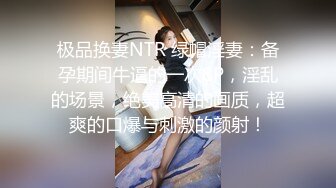 【极品 女神 身材无敌爆炸】瘦瘦美妞一对36D豪乳 ，腰细胸大，170CM大长腿 ，骑乘操逼奶子甩动，浪叫呻吟很好听