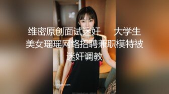 维密原创面试迷奸❤️大学生美女瑶瑶网络招聘兼职模特被迷奸调教