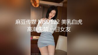 STP25292 【国产AV荣耀??推荐】麻豆传媒女神乱爱系列MSD-072《发小换错身》对转换性别的你发情 稀有科幻情色 VIP2209