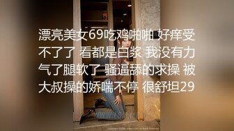 【69口嗨哥】酒店约操骚女，伸进内裤摸逼，手指插入扣弄，肥臀骑乘位扭来扭去