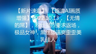 【新片速遞】  【超清AI画质增强】2022.10.13，【无情的屌】，粉丝强烈要求返场，极品女神，黑丝舔逼爽歪歪美乳佳人