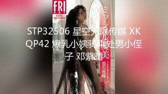 STP32506 星空无限传媒 XKQP42 爆乳小姨骑乘处男小侄子 邓紫晴