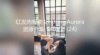 变态骚母狗【助理莹莹】淫乱爆操~深喉猛插【35V】 (29)