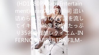 (HD1080P)(BabyEntertainment)(aran00073)瞬间 追い诘められて悔しくて涙を流してイキ狂う映像 5时间たっぷり35名の残酷レクイエム-INFERNO BABE ULTRA FILM-  (1)