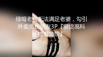 绿帽老公无法满足老婆，勾引外卖员找朋友3P『狠货高科技看简阶』